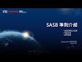 【ESG ∞ 領導力】線上直播研討會 -SASB準則介紹｜領導力企管