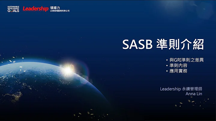 【ESG ∞ 領導力】線上直播研討會 -SASB準則介紹｜領導力企管 - 天天要聞