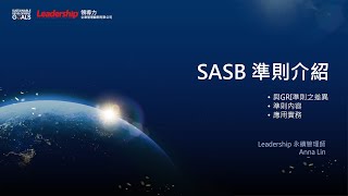 【ESG ∞ 領導力】線上直播研討會 -SASB準則介紹｜領導力企管