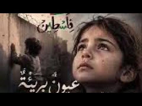 عيون بريئة ترنو للسما ابلور