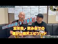 あの方の大切な所が無くなった事件⁉︎ 忘年会・飲み会での懐かし仰天エピソード #54