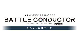 武装神姫 アーマードプリンセス バトルコンダクター　スペシャルステージ