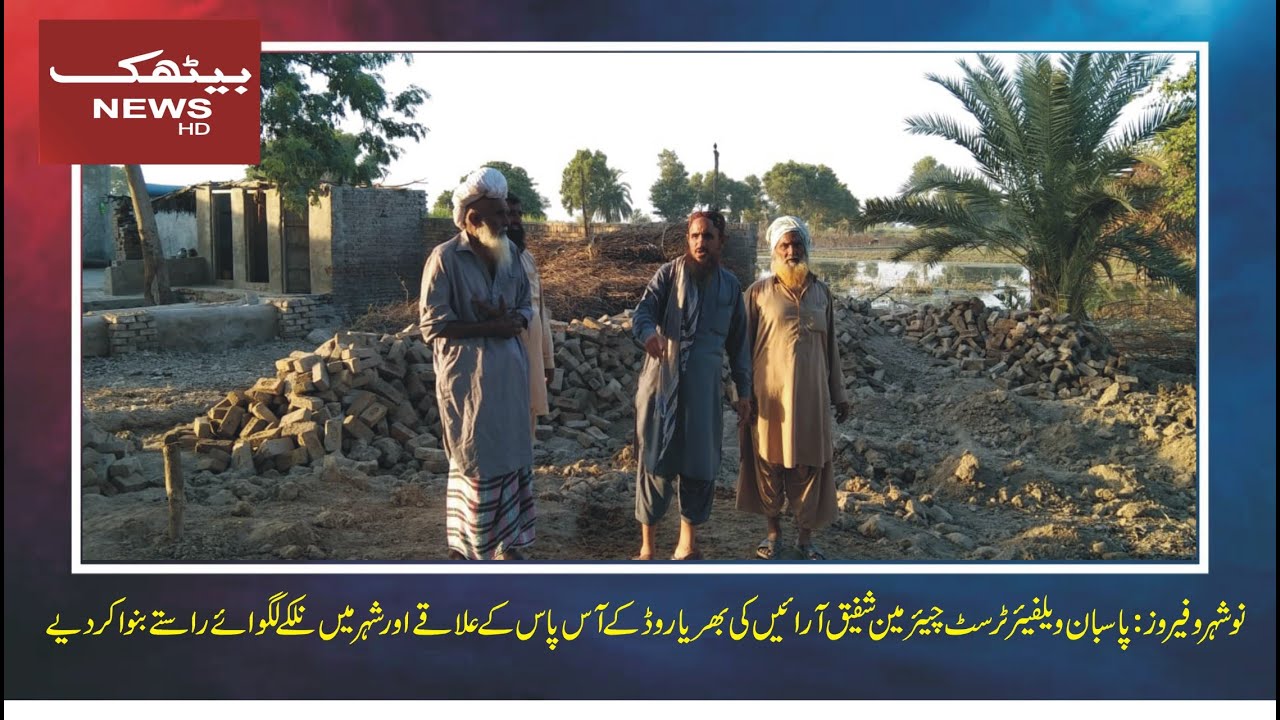 Pasban Welfare Trust Chairman Shafiq Arain has constructed roads in the area around Bharia Road
