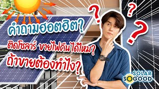 ติดโซลาร์ ขายไฟคืนคุ้มไหม? อยากขายไฟคืนต้องทำยังไง? | SOLAR SOGOOD