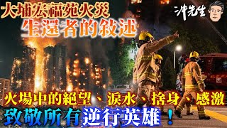Download Lagu 大埔宏福苑火災「生還者的敘述」！火場中的絕望、淚水、捨身、感激，致敬逆行英雄！｜沖出黎講 MP3