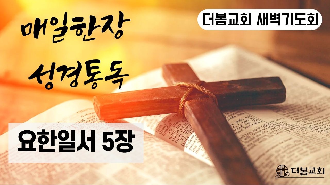 260310 더봄교회 새벽기도회:: 매일한장 성경통독:: 요한일서 5장:: 오광근 목사