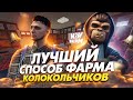 КАКИЕ КВЕСТЫ ДЕЛАТЬ, ЧТО БЫ ФАРМИТЬ МНОГО КОЛОКОЛЬЧИКОВ НА ГТА 5 РП?