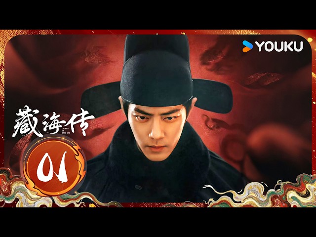 复仇权谋】《藏海传高光版Legend of Zang Hai》EP01 | ⚔️肖战隐忍十