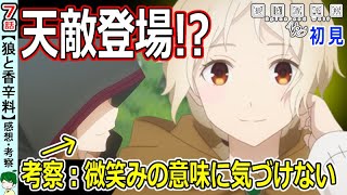 【狼と香辛料７話感想考察】借金が増えるほど喜ぶ仕組み【初見】