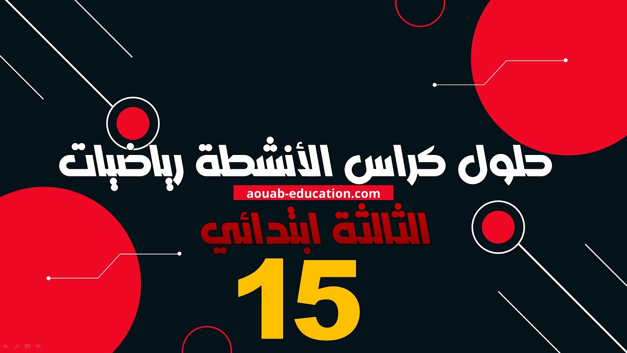 حلول كراس الأنشطة رياضيات │ الثالثة ابتدائي│الصفحة 15