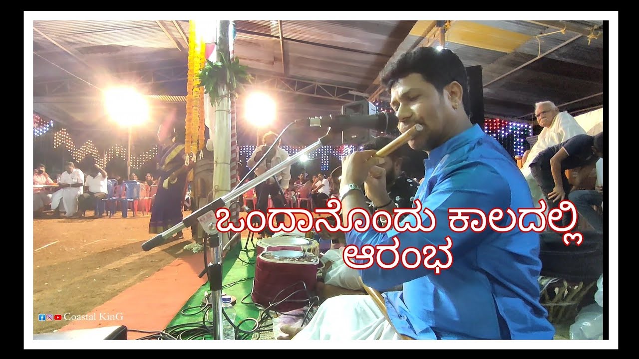 ಒಂದಾನೊಂದು ಕಾಲದಲ್ಲಿ ಆರಂಭ ಕೊಳಲು ವಾದನ|Ondanondu kaaladalli aaramba,Played By Panduranga Paddam