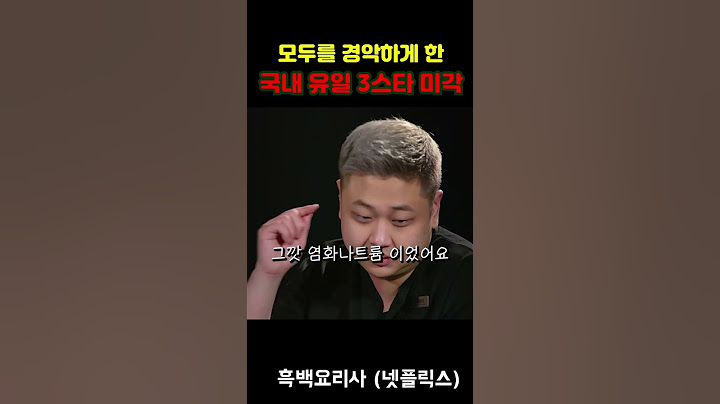 모두를 경악하게 한 국내 유일 3스타 미각 #흑백요리사 #넷플릭스 #백종원