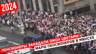 Пенсионеры закидали ОМОН цветами // Марш пенсионеров в Минске