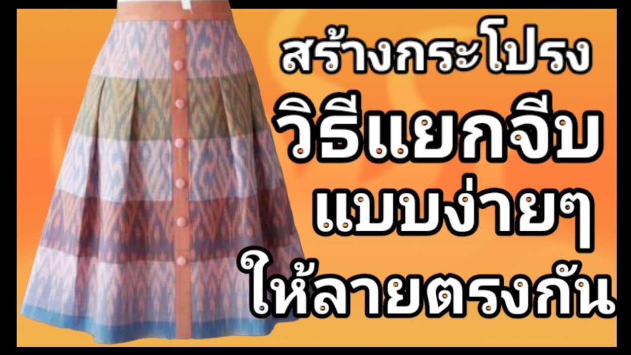 EP535กระโปรงจีบหน้า-หลังวิธีแยกจีบเอว30