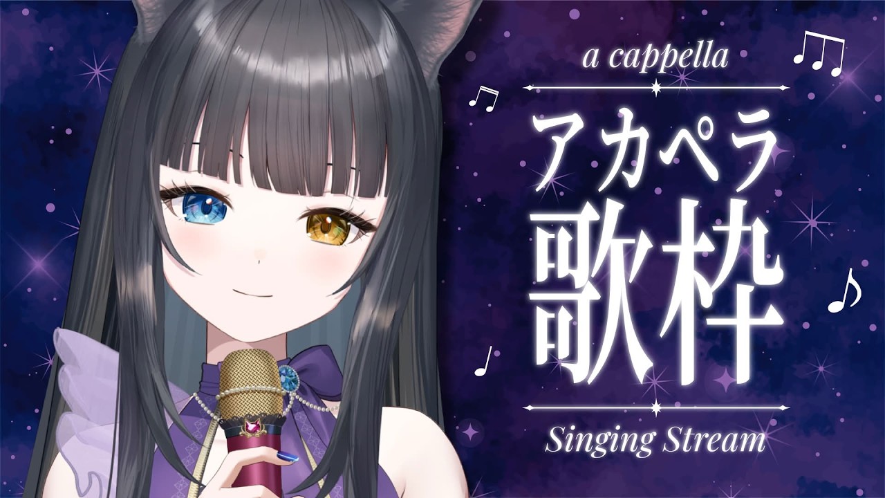 【 #歌枠  】ありのまま届け！アカペラ歌枠【 #vtuber  / 詠音ガト  】