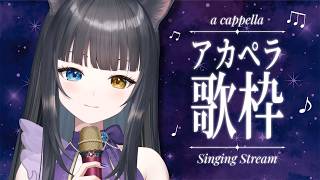 【 #歌枠  】ありのまま届け！アカペラ歌枠【 #vtuber  / 詠音ガト  】