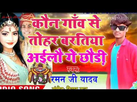 #Kon #gav Se #baratiya Ayilo Ge #chhodi #कोन गांव से बरतिया आईलो गे छोड़ी Singer Raman Ji Yadav