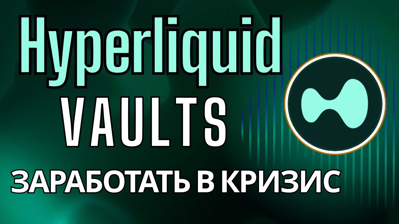 Hyperliquid Vault — как заработать в кризис - YouTube