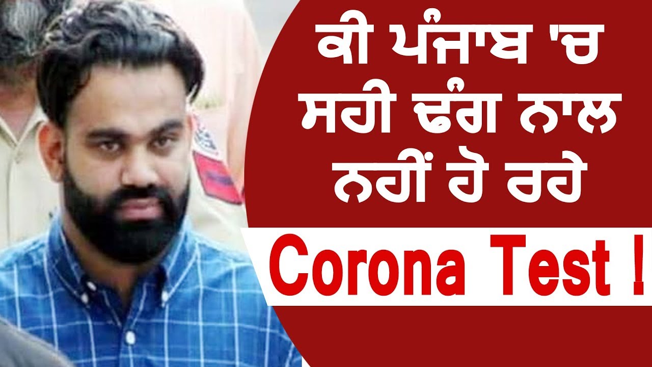 Exclusive: Gangster Jaggu के परिवार के बड़े आरोप, Punjab में सही से नहीं हो रहे Corona Test