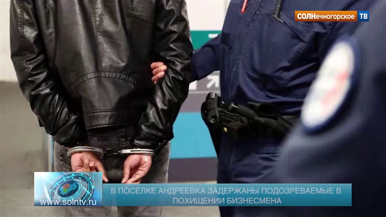 Вчера украли. Задержание в Андреевке. Похищение бизнесмена в Саянске. В Калининграде полицейскими задержан злоумышленник. Задержаны подозреваемые в похищении людей Рязанской Краснодар.