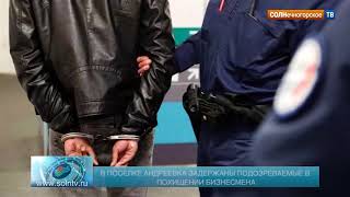 В Андреевке задержаны подозреваемые в похищении бизнесмена В Андреевке задержаны подозреваемые в похищении бизнесмена