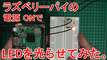 【ラズベリーパイの電源 ONでLEDを光らせてみた】