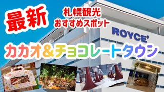 札幌の新しい観光地!ロイズカカオ&チョコレートタウンでチョコ作ってきた!
