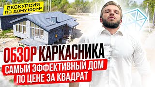 Обзор Одноэтажного Каркасного Дома 100 кв.м. | Смета на строительство | Проект дома