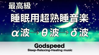 ?睡眠用bgm・疲労回復 睡眠用超熟睡音楽 α波→θ波→δ波へと 寝る前に聴くと疲れが取れる音楽｜自律神経 疲労回復 熟睡 癒し ストレス緩和｜Deep Relaxing Sleep Music