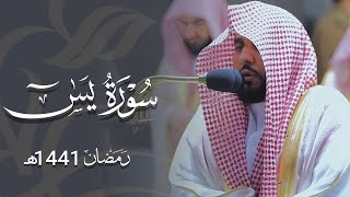 تلاوة لـ سورة يس كاملة | الشيخ د. عبدالله الجهني تراويح ليلة 25 رمضان 1441هـ.