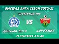 Динамо-БНТУ - Дорожник,  4-ый тур, Высшая лига, 27 сентября 11:00