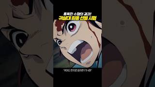 탄지로의 귀살대 최종 선별 시험, 혹독한 수행의 결과! #귀멸의칼날 #shorts