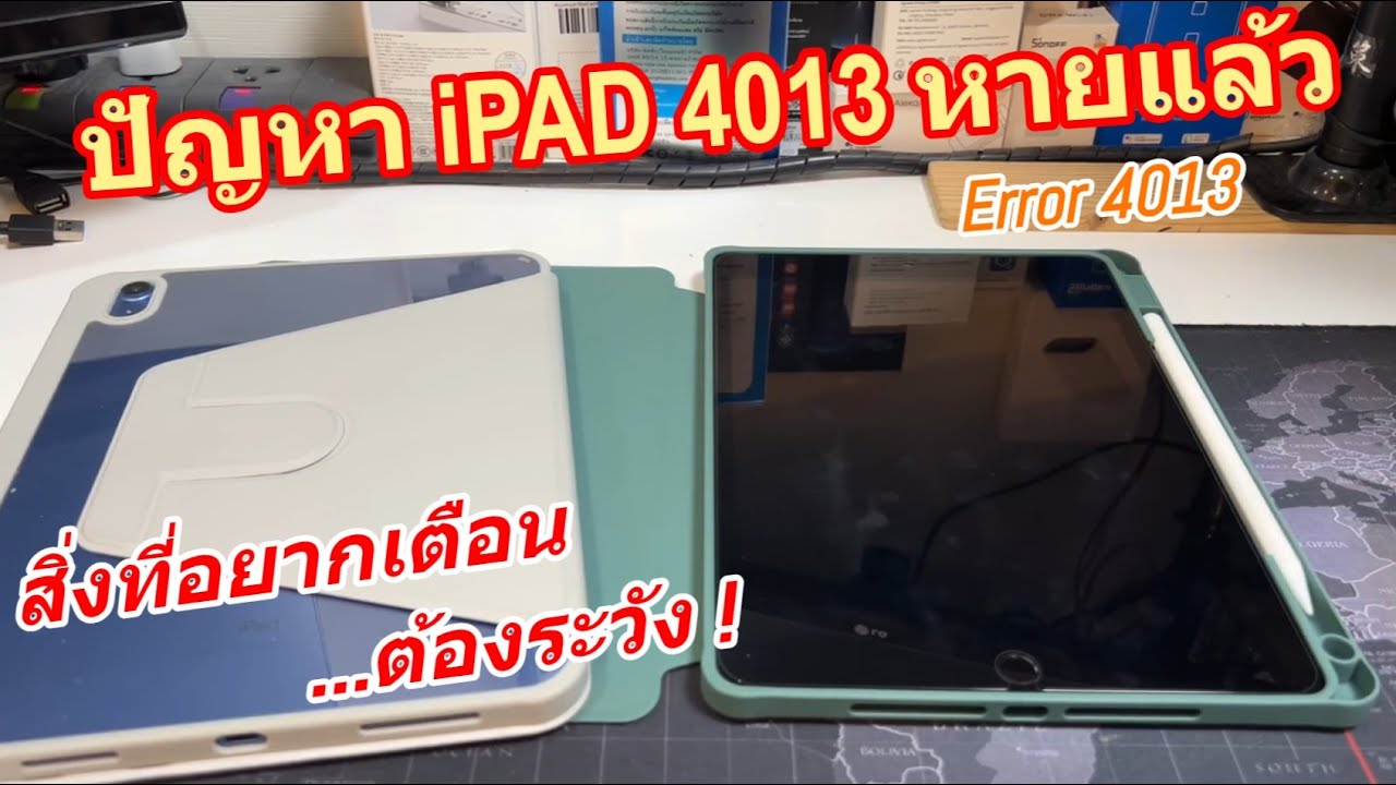 ไอแพดเสีย Error 4013 หายแล้ว (ปัญหาไอแพดขึ้นให้ Restore ค้างโลโก้ Apple ไม่ยอมบูทเข้าเมนู)