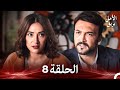 نسخة طويلة بريق الأمل 8 Arabic Dubbed Long Version