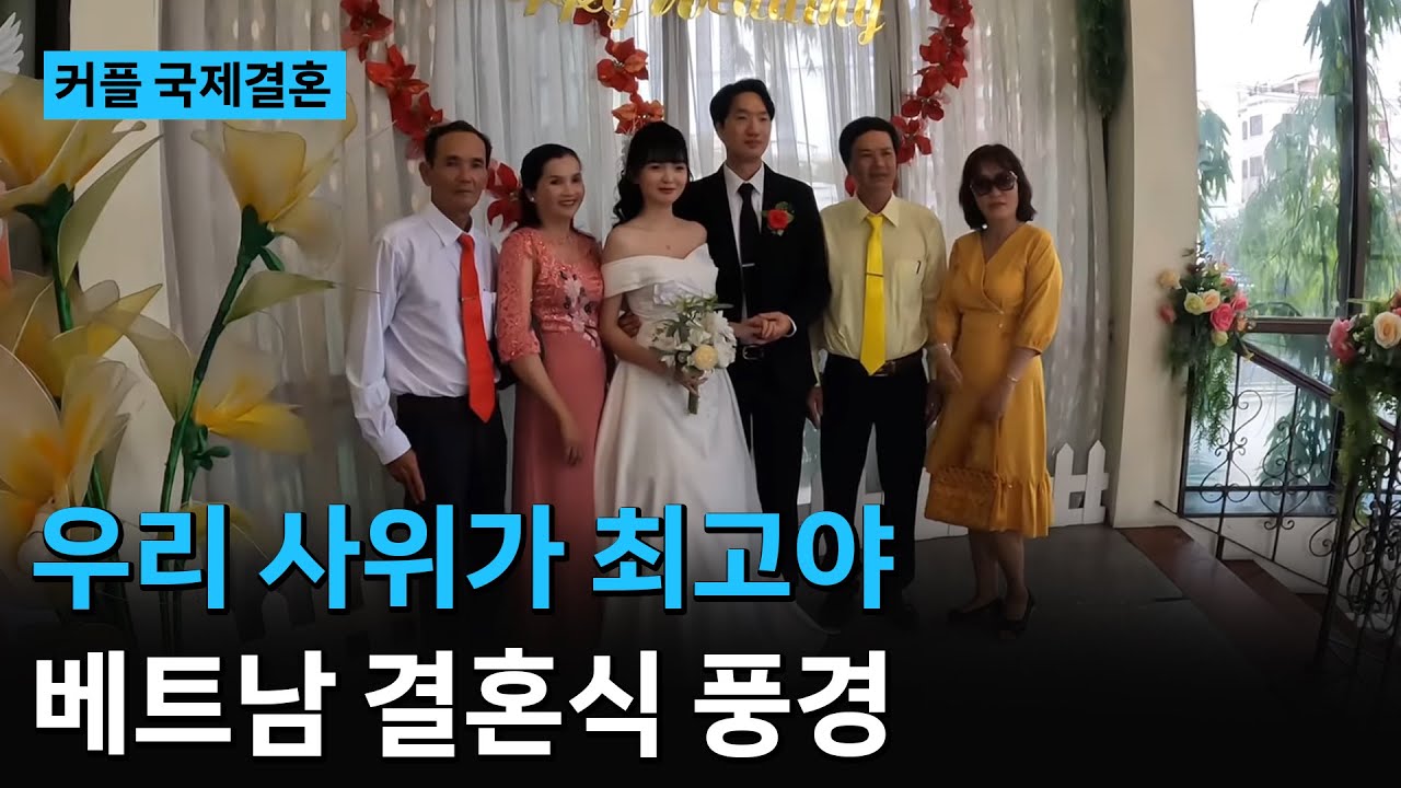 베트남 국제결혼❤️ [설탕 커플 2부] 결혼식 풍경