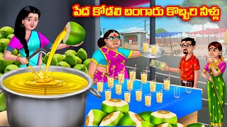 Poor Kodali Golden Coconut Water Atha vs Kodalu |Telugu stories |Telugu Kathalu |Telugu Moral Stories