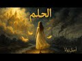 رواية الحلم سر النهاية المأساوية تأليف إميل زولا الجزء الثاني 
