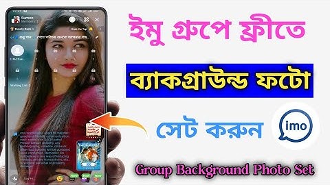 ইমু গ্রুপ ব্যাকগ্রাউন্ড নিজের ফটো সেট করুন ফ্রীতে | Imo big group background photo set