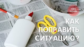 Как поправить ситуацию? 🧤 Расклад на ТАРО.