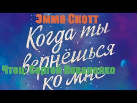 Эмма Скотт - Когда ты вернешься ко мне