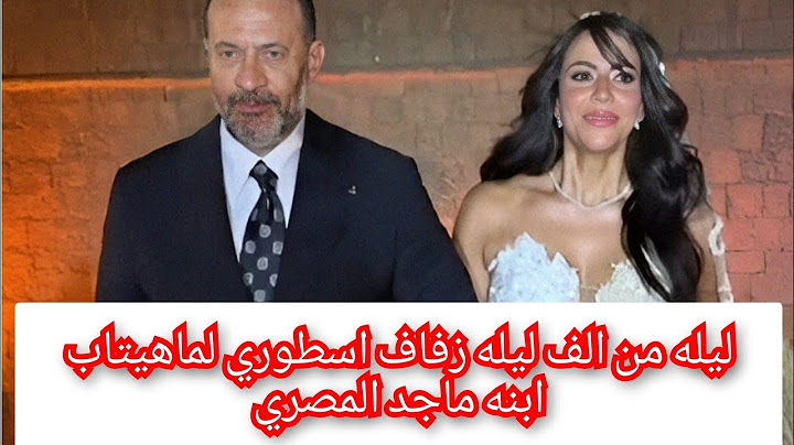 ماجد المصري يزف ابنته ماهيتاب في ليله ملكيه👑❤️