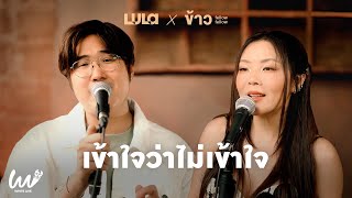 เข้าใจว่าไม่เข้าใจ - LULA x ข้าว Fellow Fellow | WHITE LIVE EP.6