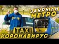 ЗАКРЫЛИ МЕТРО РАБОТАЮ В ТАКСИ//КОРОНАВИРУС