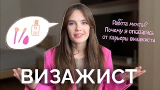 Визажист - работа мечты? Почему я не стала визажистом.