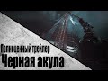 Warface - Спецоперация Черная акула | Полноценный Трейлер (Часть 6/14)