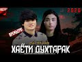 Мастер Азия - Хаёти духтарак