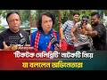 'টিকটক সেলিব্রিটি' নাটকটি নিয়ে যা বললেন অভিনেতারা | Tiktok Celebrity | ATN Bangla Natok | Eid Natok