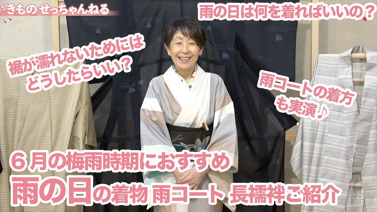 雨の日対策 雨の日におすすめな着物 雨コート 長襦袢とは 雨コートの着方も紹介 石田節子流着付け教室 Youtube