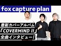 Capture de la vidéo 【Fox Capture Plan】最新カバーアルバム『Covermind Ii』全曲インタビュー！