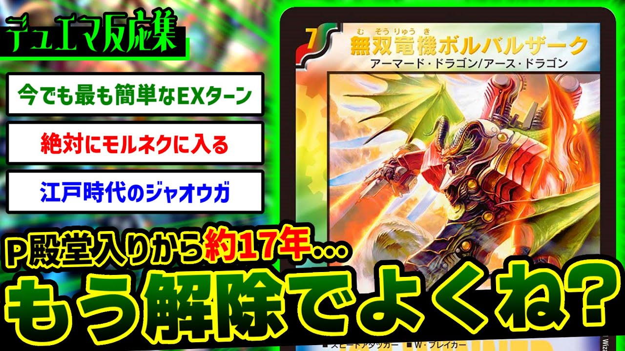 デュエマ】『無双竜騎ボルバルザークの殿堂解除』について考えるDMPの
